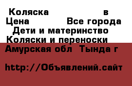 Коляска Tako Jumper X 3в1 › Цена ­ 9 000 - Все города Дети и материнство » Коляски и переноски   . Амурская обл.,Тында г.